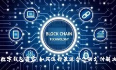 重庆数字钱包商家：如何选择最适合你的支付解