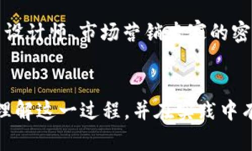   如何将B特派转为U红标的全流程解析 / 

 guanjianci B特派, U红标, 转换流程, 标志识别 /guanjianci 

引言
在科技快速发展的今天，各种标识和分级系统层出不穷，其中B特派和U红标作为当前市场上两种重要的标志，分别承载着不同的功能与意义。B特派通常关联于某种特定资格的认证，而U红标则更注重对品牌和产品的识别。在实际操作中，我们常常会遇到B特派如何转为U红标的问题。本篇文章将深入探讨这一流程，详细解析相关背景，并提供实用的操作建议。

B特派与U红标的定义与特点
在深入转化流程之前，首先需要明确B特派和U红标的定义及其在行业中的重要性。
B特派是由特定机构或企业授权的一种权威标识，通常用于证明某一产品或服务符合特定的标准或要求。它主要体现在认证、评估和研究等领域，标志着该产品在质量、性能等方面的优越性。
与之相比，U红标则是一种识别性标志，旨在帮助消费者快速识别品牌或产品的特性。U红标通常与产品的市场定位、品牌策略紧密相关，是企业进行市场推广的重要工具之一。

B特派转U红标的必要性
为何需要将B特派转为U红标？首先，从市场的角度出发，品牌的传播与塑造离不开有效的标识。通过将B特派转化为U红标，可以有效提升品牌的知名度和市场竞争力，同时满足消费者在个性化和多样化需求下的心理预期。
其次，从企业发展的长远考虑，将B特派转为U红标，也是一种资源的有效整合。这将推动企业内部的协作与创新，有助于形成一个更加专业的团队，推动业务的持续发展。

转换流程的基本步骤
接下来，我们将详细介绍将B特派转为U红标的具体流程。

h4第一步：准备阶段/h4
在进行转换操作之前，企业需要进行系统的准备，包括市场调研、内部讨论等。这一阶段是关键，必须确保管理层、市场部门、设计团队等各方在目标和策略上达成共识。通常，这一过程会持续1-2周，确保准备工作充分。

h4第二步：设计阶段/h4
经过准备阶段后，便进入了设计阶段。在这一阶段，企业需明确U红标的设计理念、色彩方案以及相关元素。可以通过设计工具进行初步的视觉效果模拟，确保最终的设计能够满足不同消费群体的需求。

h4第三步：测试阶段/h4
设计完成后，企业应进行一定数量的样品测试，获取目标用户的反馈。通过测试，可以发现潜在的问题并做出相应的调整，以提升用户体验。

h4第四步：推广阶段/h4
最后，当一切准备就绪后，企业可以进行U红标的正式推广。这一阶段包括上线宣传、品牌形象更新等。同时，企业也需对消费者的反馈保持关注，以便进一步和调整。

常见问题解答

问题1：B特派与U红标之间的本质区别是什么？
B特派与U红标的本质区别主要体现在两者的功能和定位上。B特派通常是标准化的标识，用于证明产品或服务的质量、合规性等。而U红标则侧重于品牌认知和消费者的心理反应。虽然它们都在市场中扮演着重要角色，但侧重点显然不同。
从消费者的角度来看，B特派是一种对产品质量的认可，它更多地影响消费者在购买决策时的理性判断，而U红标则是在品牌形成中起到的关键作用，影响的是消费者的情感和归属感。

问题2：在转化过程中，如何防止品牌形象的受损？
在B特派转为U红标的过程中，品牌形象的维护至关重要。首先，企业需确保新标识与品牌的核心价值观相符，设计中不可偏离品牌原本的定位。其次，进行广泛的市场调研和消费者反馈收集，确保新标识能够得到目标用户的认可。此外，企业应在推广新标识时，给予充分的解释和说明，使消费者能够理解变化的必要性。

问题3：怎样评估转化的成功与否？
评估B特派转为U红标的成功与否，可以从几个方面入手。首先是市场反响，观察新标识推出后的销售额、消费者的关注度以及媒体的评价。其次，通过定期的消费者调查，获取用户对新标识的接受度与认知度。此外，企业还需分析品牌形象在市场中的变化，以确保其长期影响。

问题4：如何保持在标识方面的持续创新？
保持标识方面的持续创新，企业需要建立一个长期的创新机制。首先，要关注行业动向和市场趋势，根据市场反馈和消费者需求及时调整标识策略。其次，企业可通过与设计师、市场营销专家的密切合作，推动设计创新。最后，建立消费者反馈渠道，鼓励用户参与到品牌推广中，确保标识能够不断进化，以适应变化的市场需求。

结语
将B特派转为U红标并不仅仅是简单的标识更换，而是一个涉及品牌策略、市场运营等多方面的综合性工作。希望通过本篇文章的深入分析，能够帮助广大企业更好地理解这一过程，并在实践中有效应用。