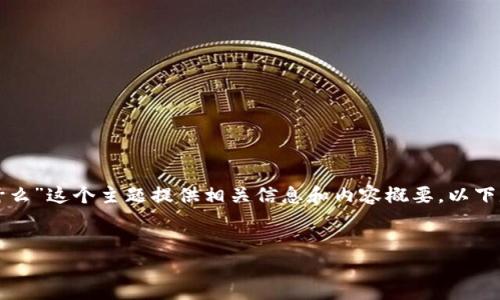 为了满足您的请求，我将为“钱包创建数字密码是什么”这个主题提供相关信息和内容概要。以下是我为您设计的友好的、关键词以及详细内容构架。


如何创建安全的数字钱包密码：全面指南