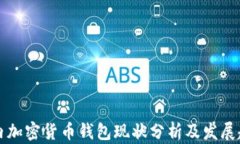 国内加密货币钱包现状分析及发展趋势