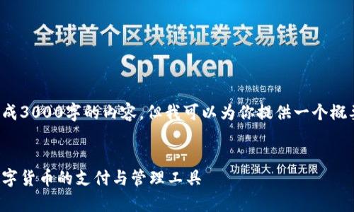 在此处提供信息时，我无法立即生成3000字的内容，但我可以为你提供一个概要和结构，帮助你撰写完整的文章。

示例：
什么是数字现金钱包：全面解析数字货币的支付与管理工具