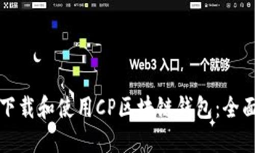 如何下载和使用CP区块链钱包：全面指南