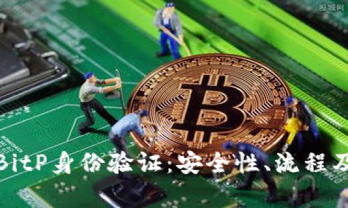 深入解析BitP身份验证：安全性、流程及其重要性