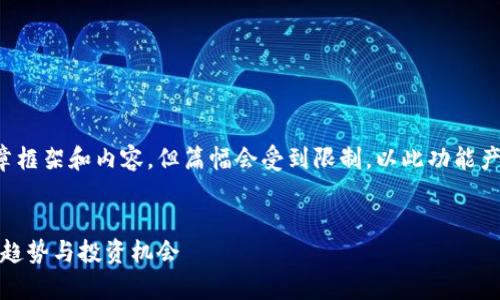 我们会自动生成符合您需求的文章框架和内容，但篇幅会受到限制，以此功能产生的内容需自行扩展和详细调整。


数字货币钱包前景分析：未来发展趋势与投资机会