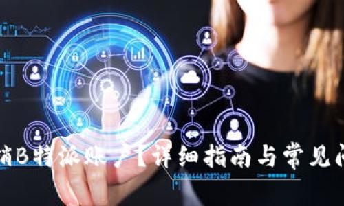 如何注销B特派账户？详细指南与常见问题解答