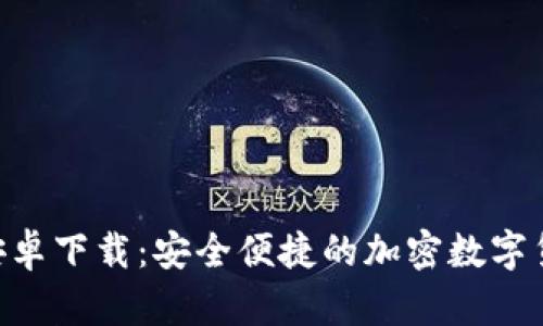 bitpie钱包安卓下载：安全便捷的加密数字货币管理工具