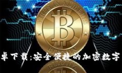 bitpie钱包安卓下载：安全便捷的加密数字货币管