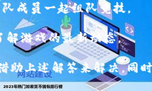 理解和寻找b特派手机版游戏下载

在互联网的时代，手机游戏已成为人们日常娱乐的重要组成部分。其中，b特派作为一款受欢迎的手游，吸引了众多玩家的关注。如果你想下载b特派手机版游戏，可以通过多种途径来实现。以下内容将为你详细介绍如何下载b特派手机版游戏的步骤、注意事项以及相关问题。

guejian下载b特派手游、手游下载安装、手机游戏、游戏/guanjianci

一、b特派手机版游戏的下载途径

下载b特派手机版游戏，首先要清楚有哪些安全可靠的下载途径。一般来说，下载手游可以通过以下几种方法：

1. **官方应用商店**：这通常是最安全的下载方法。无论你是Android用户还是iOS用户，都可以在各自的应用商店中搜索“b特派”。例如，Android用户可以使用Google Play商店或华为应用市场等，而iOS用户则可以在App Store中搜索。选择官方渠道不仅可以确保下载的游戏是最新版本，还可以有效避免恶意软件的风险。

2. **官方网站**：很多游戏开发商会在自己的官网上提供游戏下载链接。访问b特派的官方网站，可以找到相关的下载信息和支持，确保下载的是原版游戏。同时，官网还可能提供游戏下载的最新动态和更新信息，帮助玩家快速获取游戏的最新版本。

3. **第三方应用商店**：如果你在应用商店中找不到b特派，可以尝试一些知名的第三方应用商店。比如，APKMirror、TapTap等都是玩家比较常用的第三方应用商店。但在使用这些平台时，一定要注意验证下载内容的安全性，确保不会下载到盗版或恶意软件。

二、下载b特派手机版游戏的步骤

在确定下载途径后，接下来就是下载的具体步骤。以下是下载b特派手机版游戏的一般流程：

1. **打开应用商店或浏览器**：首先，打开你的手机应用商店（如Google Play、App Store）或移动浏览器，访问b特派的官方网站或第三方应用商店。

2. **搜索游戏**：在搜索栏中输入“b特派”，点击搜索按钮。

3. **选择下载**：在搜索结果中找到b特派游戏，点击进入游戏详情页面。你会看到“下载”或“安装”按钮，点击该按钮。

4. **确认权限**：安装过程中，应用会请求一些权限，确保你阅读并理解这些权限的必要性后，选择“允许”或“同意”。

5. **完成安装**：下载完成后，点击“安装”按钮，待安装完成后，即可在你的手机桌面上找到b特派的图标。点击图标即可开始游戏。

三、注意事项以及安全性问题

在下载b特派手机版游戏时，有几个注意事项需要特别强调：

1. **确保设备兼容性**：在下载之前，一定要确认你的手机操作系统是否支持该游戏。将游戏玩法、画质等与手机配置匹配很重要。

2. **网络状况**：下载大容量游戏时，请确保网络稳定，最好使用Wi-Fi进行下载，以避免在数据传输过程中断或失败。

3. **安全性问题**：建议只通过官方应用商店或可信的第三方商店下载游戏，以防止病毒和恶意软件的侵入。下载后要定期对手机进行安全检查。

4. **查看用户评价**：不论是在应用商店还是第三方商店，用户的评价和评分可以为你提供有价值的信息，帮助你判断游戏的质量和稳定性。

四、常见问题解答

下面，我们将针对玩家在下载和游玩b特派手机版游戏过程中可能遇到的一些常见问题进行详细解答。

1. 如何解决下载b特派游戏时出现的错误？

在下载b特派手机版游戏时，遇到错误是很常见的。下面是一些常见错误及其解决方案。

首先，可能会遇到的错误是**网络问题**。在下载时，确认你的网络连接是否正常。如果在Wi-Fi下仍然无法下载，可以尝试重启路由器或切换到移动数据。确保移动数据信号稳定。

其次，**存储空间不足**也是常见问题之一。手机的存储空间需要足够才能安装新的应用。可以通过删除一些不常用的应用或文件，释放存储空间。

再者，一些设备可能会因为**兼容性问题**而无法安装游戏。在这种情况下，检查你的手机操作系统是否满足游戏的最低要求。如果是老旧型号的手机，可能需要考虑升级设备。

最后，如果以上尝试都无效，建议访问b特派的官方网站或社交媒体页面，查看是否有其他用户报告类似问题，或许可以找到官方的解决方案或维修支持。

2. b特派手机版游戏的玩法和特点是什么？

b特派手机版游戏是一款在玩家中广受欢迎的游戏，因其独特的玩法和出色的画面质量而受到好评。

首先，b特派的玩法往往结合了策略与实时动作元素。在游戏中，玩家需要通过合理的策略规划、资源管理和即时反应来赢得比赛。这种玩法不仅考验玩家的智力和反应速度，也使得游戏充满了挑战性与趣味性。

其次，b特派在视觉效果上也颇具特色。游戏采用了高质量的画面，背景设计精美，角色设计生动有趣，这些都极大增强了游戏的代入感。此外，音效方面也做得相当出色，能够有效提升玩家的游戏体验。

b特派还提供了多人在线竞技模式，允许玩家与来自世界各地的人进行实时对战。这不仅增加了游戏的可玩性，也建立了一个广泛的社区，让玩家分享游戏心得和精彩战斗瞬间。

3. 下载b特派游戏后，如何游戏性能？

下载并安装b特派手游后，确保游戏顺畅运行是每个玩家的愿望。以下是一些游戏性能的有效措施：

1. **关闭背景应用**：在游戏前，建议关闭其他不必要的应用程序，释放手机的内存。过多的后台应用会占用系统资源，导致游戏卡顿。

2. **调整游戏设置**：根据设备的硬件配置，适当调整游戏内部的设置选项。例如，降低画质、关闭动画特效等，能够有效提升游戏的运行速度。

3. **定期清理缓存**：长时间游戏运行后，可能会产生大量缓存数据。定期清理这些缓存可以提高游戏的流畅度，减少延迟问题。

4. **升级设备**：如果设备配置较低，可能影响游戏性能。定期检查硬件的更新与提升，必要时进行设备更换，可以大幅改善游戏体验。

4. 在哪可以找到b特派游戏的社区和支持论坛？

游戏社区和支持论坛是玩家获取游戏资讯、交流经验和寻求帮助的重要场所。对于b特派游戏，以下是一些建议的社区和论坛：

1. **官方论坛**：b特派的官方网站如果有论坛或社区部分，建议优先参与。官方论坛通常有开发者和工作人员的加入，能提供最准确的资讯和更及时的支持。

2. **社交媒体平台**：很多游戏在Facebook、Twitter、Discord等社交平台上建立了玩家社区。玩家可以在这些平台上找到志同道合的伙伴，交流心得和攻略，也可以及时获取游戏更新的公告。

3. **玩家群组**：在各大即时通讯应用上，如QQ、微信等，许多资深玩家都会建立讨论群组。加入这些群组不仅能获取第一手的游戏攻略，还能找到团队成员一起组队竞技。

4. **视频平台**：在YouTube、B站等视频分享平台上，很多玩家会分享游戏攻略和实况直播。通过观看这些内容，不仅能增强自己的游戏技巧，还能了解游戏的最新动态。

总结而言，下载b特派手机版游戏并不是一件复杂的事情，关键在于选择安全的下载途径、了解详细的下载步骤。如果在下载过程中有任何问题，可以借助上述解答来解决。同时，掌握游戏的特点与技术，能够大幅提升你的游戏体验。希望你能充分利用这些信息，享受b特派带来的乐趣！