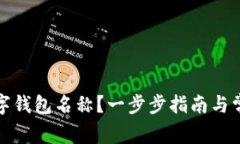 如何更改数字钱包名称？一步步指南与常见问题