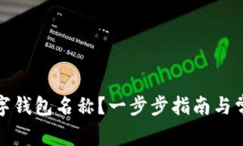 如何更改数字钱包名称？一步步指南与常见问题解答