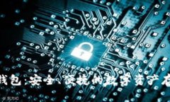 ADA币数字钱包：安全、便捷的数字资产存储解决