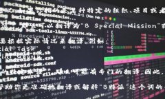 “B特派”在不同的语境中可能有不同的含义。如