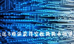 如何通过B特派获得空投狗狗币的详尽指南