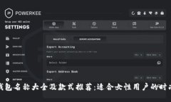 数字钱包名称大全及款式推荐：适合女性用户的