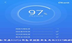 如何在BitPie钱包中删除新生成的USDT地址？