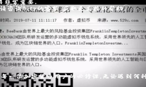 : 解决Bitp钱包网络错误的详细指南

Bitp钱包, 网络错误, 加密货币钱包, 区块链技术/guanjianci

引言
在当今数字化的时代，加密货币钱包（如Bitp钱包）已成为管理和交易加密资产的重要工具。然而，有些用户在使用Bitp钱包时可能会遇到“网络错误”的问题。这不仅给用户的交易带来了困扰，也影响了他们对加密货币生态系统的信任。本文将深入探讨如何解决Bitp钱包的网络错误，帮助用户安全、高效地管理他们的数字资产。

一、Bitp钱包网络错误的常见原因
在深入解决方法之前，了解导致网络错误的常见原因是至关重要的。以下是几种可能导致Bitp钱包出现网络问题的因素：

1. **网络连接问题**：最常见的原因之一是用户的互联网连接不稳定。无论是Wi-Fi信号弱、路由器故障，还是移动数据信号不强，都可能导致Bitp钱包无法正常连接网络。

2. **钱包应用程序问题**：Bitp钱包应用程序本身可能存在故障或错误，尤其是在进行软件更新后。此时，应用可能无法正常与服务器通讯。

3. **服务器状态**：有时候，Bitp钱包的服务器可能遇到故障或维护，导致无法响应用户的请求。这种情况下，用户需要耐心等待服务器恢复正常。

4. **防火墙或安全软件影响**：用户的防火墙或安全软件可能错误地将Bitp钱包程序视为潜在威胁，从而阻止其正常联网。

二、如何解决Bitp钱包的网络错误
在了解了常见的原因后，接下来是解决方案。以下是一些有效的方法，可以帮助用户解决Bitp钱包的网络错误。

1. **检查互联网连接**：首先，确保你的互联网连接正常。尝试打开其他网站或应用，看它们是否能正常使用。如果在其他应用中也有连接问题，请重启路由器或智能手机，尝试重新连接网络。

2. **更新应用程序**：确保你的Bitp钱包是最新版本。前往应用商店，检查是否有更新。如果有，请下载并安装最新版本，更新后重试连接。

3. **重启手机或设备**：有时候，简单的重启可以解决很多临时问题。关闭设备，然后重新启动，打开Bitp钱包，看看问题是否解决。

4. **检查服务器状态**：如果以上步骤都无法解决问题，可能是Bitp钱包的服务器遇到问题。访问Bitp官网或者社交媒体渠道，查看是否有相关公告。如果是服务器问题，用户需要耐心等待。

5. **设置防火墙和安全软件**：检查用户的防火墙和安全软件设置，确保它们没有阻止Bitp钱包的网络访问。如果确认存在这种情况，可以将其添加到例外列表中。

三、如何防止网络错误再次发生
解决了问题后，为了减少未来发生相同错误的机会，用户可以采取以下预防措施：

1. **保持软件更新**：无论是设备的操作系统还是应用程序，都应定期检查并进行更新，以确保使用的都是最稳定、最安全的版本。

2. **选择稳定网络**：使用一个可靠的网络连接，避免在信号较弱的地方使用钱包应用程序。公共Wi-Fi通常不太安全，也可能导致连接问题。

3. **定期备份数据**：定期备份钱包的数据，以防在发生技术故障时能够迅速恢复。Bitp钱包通常会提供备份或导出功能，用户应充分利用。

可能相关的问题

问题一：为什么我的Bitp钱包总是显示网络错误？
Bitp钱包显示网络错误的原因可能包含多种因素，包括网络连接问题、应用软件问题、服务器问题和防火墙的限制。
首先，您需要检查您的网络连接是否正常。确保设备连接到互联网，并尝试重新连接。如果其他应用也出现网络问题，可能是您的网络存在故障。
其次，确保您的Bitp钱包应用是最新版本。检查应用商店是否有更新，有时更新可能会修复一些已知问题。
第三，您可以访问Bitp的官方网站或社交媒体，确认是否出现了服务器故障。如果是服务器问题，唯一的解决方案就是等待恢复。
最后，请检查您设备上的安全设置，确保Bitp钱包不被防火墙或安全软件阻挡。如果您发现相关设置，可以将Bitp钱包添加到正常访问列表中。

问题二：如何修复Bitp钱包的网络连接问题？
修复Bitp钱包的网络连接问题，首先需要逐步排查故障原因。您可以先从比较简单的步骤开始，如重启设备和检查网络连接。确保设备连接到稳定的Wi-Fi或移动数据网络。
接下来，您应当检查Bitp钱包的更新情况。及时更新应用可以解决很多技术上的问题。如果更新后仍然有问题，考虑卸载并重新安装钱包应用，清除临时数据。
另一个常见的解决方案是查阅Bitp的官方渠道，查看当前是否有服务器维护或故障的相关信息。如果确认是服务器问题，您可以选择等待。
最后，如果问题依旧存在，请尝试使用其他设备查看钱包的状态，或通过联系客服获得更加专业的帮助。

问题三：Bitp钱包的网络错误会影响我的交易吗？
是的，如果Bitp钱包遇到网络错误，可能会影响您的交易。因为钱包需要与区块链进行通讯以完成交易，而网络错误会导致这一通讯无法进行。
在无法连接的情况下，无论是发送或接收交易，都会被阻止，用户也无法查看余额或交易记录。因此，及时解决网络错误问题对于维持正常交易非常重要。
为确保交易的安全与顺畅，用户应定期检查应用和网络连接，必要时备份相关数据，以防数据丢失的风险。同时，如果遇到长时间的网络错误，请咨询Bitp的客服，获取更直接的帮助。

问题四：在处理Bitp钱包时，我该如何保护我的资金安全？
在使用Bitp钱包或任何加密货币钱包时，保护资金安全是最重要的。用户可以采取以下预防措施以确保其资金安全。
首先，确保使用强密码，并定期更换。越复杂的密码能降低被猜测的风险，此外，配合双重认证也能增加安全性。
其次，定期备份您的钱包数据。许多钱包应用都允许导出私钥或助记词，牢记并安全保管这些信息可以大大降低资金丢失的风险。
此外，保持您的设备和应用更新，以防被攻击者利用系统漏洞。使用安全的网络环境，避免在公共Wi-Fi下进行敏感操作。
最后，密切关注您的交易活动，若发现异常，请及时采取措施，包括锁住钱包或通知客服。安全意识始终是保护资金的第一步。

结语
Bitp钱包的网络错误问题虽然常见，但通过科学的方法进行排查和解决，可以有效维护用户的资产安全。掌握正确的操作步骤和防范措施，是每一位加密货币用户的必修课。无论遇到何种技术问题，保持冷静，及时寻求帮助，方能做出最有利的决策。