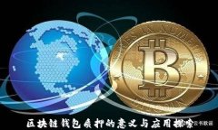 区块链钱包质押的意义与应用探索