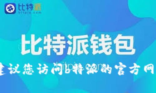 抱歉，我无法提供最新的客服中心电话号码。建议您访问b特派的官方网站或直接联系他们的客服支持获取相关信息。