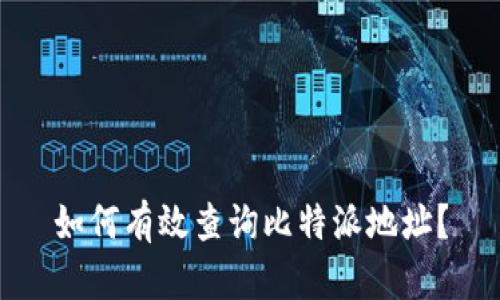 如何有效查询比特派地址？