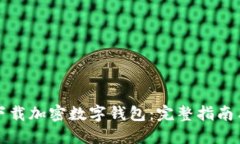 如何安全下载加密数字钱包：完整指南与最佳实