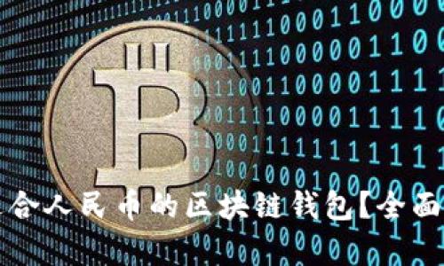 如何选择适合人民币的区块链钱包？全面解析与推荐