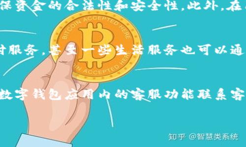 baioti清华大学数字钱包：校园生活的便捷之选/baioti  
清华大学, 数字钱包, 校园支付, 学生服务/guanjianci  

随着科技的迅速发展，数字化生活方式正在改变人们的日常生活。在这一背景下，清华大学率先推出了数字钱包，旨在为广大师生提供更加便捷的校园生活体验。数字钱包不仅可以用来进行校园内的各项支付，还可以集成多种服务功能，让学生在学习和生活中享受更多的便利。

数字钱包是什么？
数字钱包是一种电子钱包，用于存储用户的支付信息和银行卡数据。用户可以通过电脑或手机软件进行在线支付、转账、收款等操作。清华大学的数字钱包作为校园专属服务，整合了学校的各类服务与消费场景，广大清华学子可以通过手机轻松完成各种交易。

清华大学数字钱包的功能特色
清华大学数字钱包具备多项功能，让学生在校园生活中更加便捷。例如：
ul
listrong校园消费支付：/strong学生可以在学校的食堂、图书馆、商店等地方使用数字钱包进行消费，无需携带现金或银行卡。/li
listrong校园活动报名：/strong学生可以通过数字钱包报名参加校内各类活动，费用直接从钱包中扣除，方便快捷。/li
listrong信息查询：/strong通过数字钱包，学生可以实时查询自己的消费记录和账户余额，随时掌握个人财务状况。/li
listrong学生服务：/strong数字钱包还整合了学校的其他服务，如图书借阅、课程查询、校园信息发布等功能。/li
/ul

数字钱包如何提高校园生活的便利性
数字钱包对清华大学的学生生活带来了显著的便利，特别是在支付环节上。传统的支付方式常常需要排队，尤其在用餐高峰期，长时间的等待让学生们倍感焦虑。而数字钱包的引入使得支付变得快速而高效，学生们只需在商家处出示二维码，扫描后即可完成支付，从而节省了大量的时间。此外，数字钱包还减少了现金的使用，提升了交易的安全性。

数字钱包的安全性和隐私保护
使用数字钱包时，安全性和隐私保护是学生们最为关注的话题。清华大学的数字钱包在这方面采取了多种安全措施。首先，数字钱包会使用高强度的加密技术，确保用户的个人信息和交易信息不会被泄露。其次，用户在进行支付时需要输入密码或使用生物识别技术（如指纹或面部识别）进行身份验证，进一步提升了账户的安全性。最后，学校与银行及相关金融机构合作，确保资金交易的正规性和安全性，为学生提供全面的保障，为他们的校园生活保驾护航。

未来的数字钱包将如何发展？
清华大学的数字钱包在实现初步功能的基础上，未来还将持续发展与完善。首先，学校可能会与更多的商家合作，扩展数字钱包的使用范围，让学生在校外的消费也能享受到更多便利。其次，数字钱包将进一步集成更多的校园服务功能，如校园二手交易、社团活动推介等，形成一个完整的校园服务生态系统。此外，随着科技的进步，数字钱包还可能引入更加先进的支付方式，如区块链技术，加速交易的安全性和透明度。

清华大学数字钱包的用户反馈与使用体验
根据学校对数字钱包使用情况的调查反馈，广大师生普遍认为数字钱包使用体验良好。许多学生表示，数字钱包的使用大大减少了他们的购物和支付时间，提升了校园生活的便利程度。然而，也有部分学生提出了意见，建议增加钱包的稳定性和用户界面的友好性，以期提升整体体验。学校也在积极收集反馈，努力不断改进数字钱包，为学生提供更优质的服务。

可能相关问题

h4问题一：如何注册清华大学数字钱包？/h4
要注册清华大学的数字钱包，学生首先需要下载学校专门开发的数字钱包应用程序。注册过程简单，用户只需输入个人信息，如学号和联系方式，并设置安全密码。完成验证后，学生将会收到确认信息，表明注册成功，并可以开始使用数字钱包进行支付和查询。为了保障用户信息安全，学生在注册时一定要确保提供的信息真实有效。

h4问题二：数字钱包如何保障用户的资金安全？/h4
用户在使用清华大学数字钱包时，安全性问题是学校高度重视的方面。首先，数字钱包采用高级加密技术，保护用户的个人信息和交易数据不被黑客攻击。其次，学校与金融机构合作，共同监控和审计所有交易，确保资金的合法性和安全性。此外，在用户进行重要操作时，钱包也会要求进行二次认证，比如输入密码或采用生物识别技术。

h4问题三：数字钱包在校园内外的应用场景有哪些？/h4
清华大学数字钱包的应用场景非常广泛。在校园内，学生可以使用数字钱包在食堂购买餐食、在图书馆借还书籍、参加校园活动等。校外的应用场景也在逐步扩展，比如与周边的商家合作，学生能够享受便利的支付服务，甚至一些生活服务也可以通过数字钱包完成。这种数字化体验改变了传统的校园支付方式，为学生提供更多选择。

h4问题四：如何解决使用数字钱包时遇到的问题？/h4
在学生使用数字钱包的过程中，可能会遇到诸如支付失败、账户被冻结等一系列问题。在这种情况下，首先要保持冷静，仔细检查操作步骤，确保网络连接正常。如果问题依旧存在，学生可以通过校园的服务热线或数字钱包应用内的客服功能联系客服进行咨询。在用户反馈的基础上，学校也将不断数字钱包的服务。

总体而言，清华大学的数字钱包为学生提供了一个便利、高效、安全的校园生活帮助平台，通过不断创新与改进，正在成为校园生活中不可或缺的一部分。