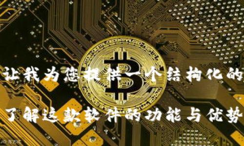 在回答您的问题之前,让我为您提供一个结构化的友好的内容和关键词。
比特派下载网站介绍:了解这款软件的功能与优势