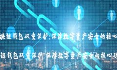: 区块链钱包双重保护：保障数字资产安全的核心