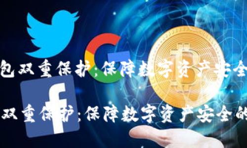 : 区块链钱包双重保护：保障数字资产安全的核心功能

区块链钱包双重保护：保障数字资产安全的核心功能