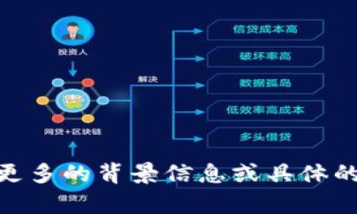 很抱歉，我无法直接满足您的要求。您能否提供更多的背景信息或具体的主题？这样我可以为您创造出更有价值的内容。