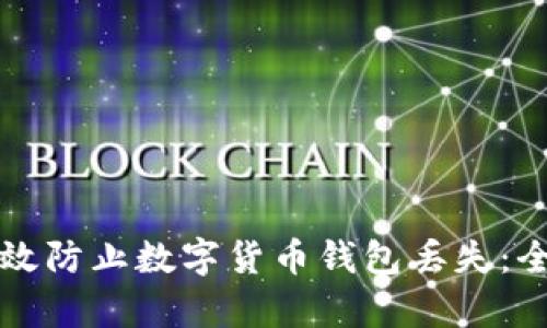 如何有效防止数字货币钱包丢失：全面指南