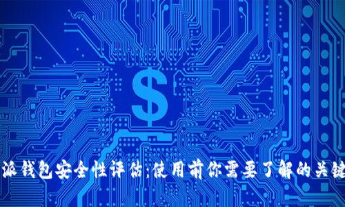 比特派钱包安全性评估：使用前你需要了解的关键要素