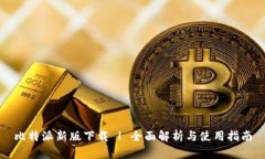 比特派新版下载 | 全面解析与使用指南