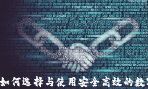 
币圈数字钱包：如何选择与使用安全高效的数字资产管理工具