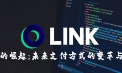 数字钱包的崛起：未来支付方式的变革与案例分