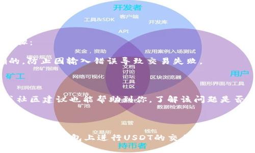   如何在Bitpie钱包上成功出售USDT？ / 
 guanjianci Bitpie钱包, USDT出售, 数字货币交易, 加密货币安全 /guanjianci 

在数字货币的世界中，USDT（泰达币）作为一种稳定币，得到了广泛的应用。它的价值通常与美元1:1挂钩，使得很多投资者和交易者喜欢使用这款数字资产来避险。而Bitpie钱包作为一款便捷的数字资产管理工具，用户可以方便地存储和交易各种加密货币，包括USDT。下面，我们将深入探讨如何在Bitpie钱包上出售USDT的整个过程。

### 了解Bitpie钱包

Bitpie钱包是一个非托管的数字资产钱包，支持多种数字货币的储存和交易。用户可以通过Bitpie钱包安全地管理他们的加密资产，同时享受一站式的交易体验。Bitpie不仅支持USDT交易，还支持比特币、以太坊等多种数字货币。其用户友好的界面，使得即使是新手也能快速上手。

### 第一步：注册并创建Bitpie钱包

如果你还没有Bitpie钱包，首先需要下载比特皮钱包的应用程序，可以在Android和iOS平台上找到。安装完成后，打开应用程序，根据系统提示注册一个新账户。你需要设置一个强密码，并确保你记住这个密码，因为这是保护你资产安全的重要一环。同时，Bitpie会提供一个助记词，确保牢记并安全保存这个助记词。

### 第二步：导入或充值USDT

如果你已经拥有USDT，可以将其充值到Bitpie钱包中。打开Bitpie钱包，点击“资产”，然后选择“充值”。找到USDT并生成充值地址，将你的USDT发送至这个地址。如果你是在其他平台或钱包中拥有USDT，请确保发送至Bitpie钱包地址时输入正确。

### 第三步：选择销售渠道

在Bitpie钱包上出售USDT，你有几个选择。你可以选择直接在钱包中进行Peer-to-Peer（P2P）交易，或者选择将USDT转移至交易所（如币安、火币等）出售。不同的销售渠道，将影响你的交易手续费及交易速度。

### 第四步：在Bitpie钱包上出售USDT

#### 选项1：P2P交易

如果你的选择是通过P2P交易出售USDT，打开Bitpie钱包，进入“交易”页面，选择P2P交易区。在这里，你将看到提供USDT出售的买家列表。选择一个符合你价格预期的买家，并点击“出售”。

接下来，输入你希望出售的USDT数量，设定价格，并点击“确认”。锁定你的交易数量后，你会收到买家的付款信息。务必在收到款项后，确认款项到账，然后再释放USDT给买家。

#### 选项2：转入交易所并出售

如果你打算通过交易所出售USDT，首先需要将USDT从Bitpie钱包转移至交易所。在“资产”页面，选择USDT，点击“转出”，输入交易所的充值地址，并确认转账。确认后，转账将需要一定时间。

一旦你的USDT到账交易所，你可以选择市场价格进行快速出售，或设定限价单以期望获得更好的价格。跟随交易所的指引完成交易，最后提取你的法币或者其他资产。

### 第五步：安全性与注意事项

在交易过程中，务必保持警惕以确保安全。对于P2P交易，建议选择信誉良好的买卖双方，并查看他们的交易历史。同时，勿轻信任何要求你提前付款的买家，以免造成损失。

在将USDT转移至交易所的过程中，同样要确认地址的准确性。建议在第一次转账时先小额尝试，确保地址无误后再进行大额交易。

### 常见问题解答

#### 1. 使用Bitpie钱包出售USDT时有哪些费用？

在Bitpie钱包上出售USDT时需要注意的费用主要分为两部分：转账费用和交易费用。转账费用是指将USDT从Bitpie钱包转移到另一个钱包（或交易所）所需支付的区块链网络费用；而交易费用则是指在P2P平台或交易所进行交易时可能需支付的费用。

在P2P交易中，买家和卖家需要协商费用，并在交易前达成一致。一般情况下，流行的P2P平台会收取少量交易费用，建议在交易前查看相关服务条款。不过很多时候，用户可以通过选择合适的交易对手来降低这一费用。

而在转账至交易所时，不同的区块链网络（例如以太坊、波场等）有不同的交易手续费。通常情况下，交易费用会根据网络拥堵程度而有所变化，建议在转账之前查看当前网络的交易手续费。

#### 2. 如何确保在Bitpie钱包上交易的安全性？

安全性是每一个数字货币投资者关注的重点。在Bitpie钱包中交易USDT时，有几个方面可以确保你的资金安全：

首先，确保你使用的设备是安全的，及时更新你的操作系统和应用程序。其次，Bitpie钱包提供了多种安全功能，比如双重身份验证（2FA），可以有效防止未授权用户访问你的账户。此外，请务必定期备份你的钱包助记词和私钥，不要将其泄露给任何人。

在进行P2P交易时，选择真实有效的买家，查看其交易记录以及评级；如果有任何怀疑，请停止交易并联系平台客服。同时，在进行资金转账时，务必核对地址是否正确，以避免资金丢失。

#### 3. 为什么选择Bitpie钱包出售USDT而不是其它平台？

选择Bitpie钱包出售USDT有几个理由。首先，Bitpie钱包本身具有易用性，交互界面友好，让初学者也能快速掌握。此外，作为一款非托管式钱包，用户可以完全控制他们的私钥和资产，确保资金安全。

其次，Bitpie钱包支持多种交易方式，包括P2P及转入交易所。这让用户可以根据自己的需求选择合适的销售渠道。对于喜欢快速交易的用户，P2P交易是一种简便的选择；而对于希望在交易所进行更大规模交易的用户，Bitpie钱包同样可以满足需求。

最后，Bitpie钱包还注重用户的安全性，提供多种安全保护措施，为用户的资产保驾护航。因此，Bitpie钱包成为了许多用户出售USDT的首选平台。

#### 4. 如何处理交易中遇到的问题？

在数字货币交易中，用户可能会遇到各种各样的问题，比如交易失败、提现延迟或者资金丢失。处理这些问题时，关键在于保持冷静并采取正确的步骤：

如果在Bitpie钱包内进行交易时出现问题，首先可以查看网络连接是否正常，或者是引导相关操作的步骤。其次，确保输入的信息（如地址）是准确的，防止因输入错误导致交易失败。

如果交易仍然没有成功，可以访问Bitpie钱包的帮助中心或客服支持。大多数时候，他们可以提供及时的解决方案或指导。

在处理提现延迟的问题时，务必确保你遵循了所有的手续，检查交易的状态，并在感到疑惑时及时联系交易所或钱包的客服。通常，比较官方论坛或社区建议也能帮助到你，了解该问题是否广泛存在以及如何解决。

### 总结

在Bitpie钱包上出售USDT的过程相对简单，但用户在交易前后都需要注意安全性及相关费用。希望本文能够为你提供有价值的信息，帮助你顺利在Bitpie钱包上进行USDT的交易。无论你是新手还是资深交易者，了解正确的操作流程，能够让你在数字货币的世界中行稳致远。