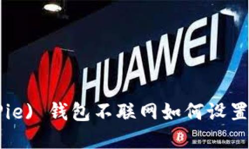 比特派 (Bit Pie) 钱包不联网如何设置密码：详细指南