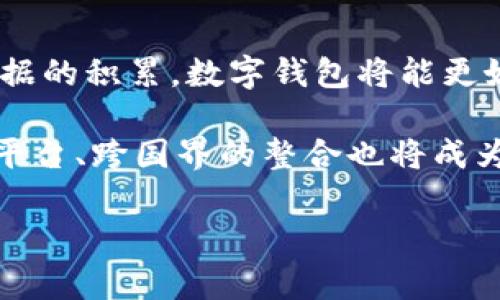 数字钱包红利的介绍

在现代社会中，随着科技的进步，数字钱包逐渐成为人们日常生活中不可或缺的一部分。它不仅便利了我们的支付方式，同时也为用户带来了诸多红利。数字钱包红利可以理解为用户在使用数字钱包过程中所享受到的各种优惠、奖励或其他经济利益。

数字钱包的基本概念

数字钱包，又称电子钱包，是一种利用互联网技术进行金融交易的工具。它的基本功能包括资金存储、交易支付、转账、账单支付等。用户只需将资金存入数字钱包中，就可以在各种线上和线下商家中进行消费。此外，许多数字钱包提供了用户账户之间的即时转账功能，极大地便利了个人间的资金转移。

数字钱包红利的类型

数字钱包红利可以分为多种类型，常见的包括现金返还、积分奖励、折扣优惠、定期活动等。现金返还是指用户在使用数字钱包进行交易时，可以享受到一定比例的返现。这种红利通常会吸引用户频繁使用数字钱包进行消费。

积分奖励则是指用户在消费过程中按一定比例累积积分。这些积分可以在后续消费中抵扣现金，或换取各种商品、服务。折扣优惠是数字钱包服务商与商家合作推出的促销活动，用户在使用数字钱包支付时可以享受特定商品的折扣。定期活动依赖于数字钱包的促销策略，例如用户在特定时段内使用钱包消费可以获得额外的现金返还或积分奖励。

数字钱包红利的实际应用场景

数字钱包的红利在各类消费场景中展现出其价值。无论是在超市购物、网购还是餐饮消费，数字钱包的出现都为消费者带来了诸多便利。例如，用户在某知名超市使用数字钱包支付，不仅可以享受到商家的折扣，还能够额外获得一定的返现，这样的促销活动大大提升了用户的购买欲望。

再比如，在网购时，许多网站会与数字钱包合作推出特定的优惠活动，用户通过数字钱包支付可以获得更多的折扣或返现，而这在传统支付方式中是难以实现的。此外，在餐饮行业，很多餐厅也开始接受数字钱包支付，并推出相关的优惠活动，以吸引更多顾客前来消费。

数字钱包红利的优势

数字钱包红利的最大优势在于为用户提供了更为灵活和便捷的消费体验。用户可以通过数字钱包轻松管理自己的资金，实时查看消费记录，这在传统的现金交易中是难以实现的。此外，越来越多的商家开始接受数字钱包支付，使得用户的消费选择更加多元化。

其次，数字钱包通过各种红利活动吸引用户，增加用户粘性。在商家的带动下，用户自然会频繁使用数字钱包进行交易，从而使得数字钱包与用户之间形成良性互动。这不仅提升了用户的消费满意度，也有助于商家的销售额增长。

数字钱包红利的未来发展趋势

随着科技的不断进步，数字钱包的红利形式也在不断演变。未来，数字钱包可能会与更多的金融科技公司合作，推出更多创新的红利活动，如基于区块链的透明消费记录、智能合约支持的交易保障等。同时，人工智能的应用也将为数字钱包的个性化服务提供更大的可能，用户的支付行为将得到更精准的分析，进而提供更符合其需求的红利措施。

另外，随着全球数字支付的普及，数字钱包将面临更为激烈的市场竞争。为了留住用户，数字钱包提供者必须持续创新，拓展红利的种类和深度，推出更多吸引消费者的功能和服务。

常见相关问题

1. 什么是数字钱包红利？
2. 如何最大化利用数字钱包提供的红利？
3. 使用数字钱包的安全性如何？
4. 数字钱包的未来发展趋势是什么？

问题一：什么是数字钱包红利？

数字钱包红利是指用户在使用数字钱包服务过程中所获得的各种经济利益和优惠。它包括现金返还、积分奖励、折扣优惠等形式，是数字钱包吸引和维护用户的重要手段。通过这些红利措施，用户能够享受到更加实惠和便捷的支付体验.

这些红利不仅仅是传统消费方式中没有的优势，同时也是数字钱包日益普及的重要原因之一。借助技术手段，数字钱包可以实时分析用户的消费习惯，从而提供个性化的红利方案。例如，在某些情况下，用户在特定商群体中通过数字钱包支付时，可能会获得更高比例的返现或折扣，从而极大地提升了他们的消费体验。

问题二：如何最大化利用数字钱包提供的红利？

要最大化利用数字钱包的红利，用户需关注几个方面：首先，了解自己所使用的数字钱包平台的优惠政策，不同的数字钱包平台可能会有不同的红利活动与福利。用户可以通过查阅官方网站、关注社交媒体等方式，获取最新的优惠信息.

其次，用户可以根据自己的消费习惯，选择适合的数字钱包进行日常使用。例如，对于经常网购的用户来说，选择一家与多家电商平台有合作的数字钱包，可以享受更多的折扣和返现。而对于经常在特定餐厅就餐的用户，选择那些与之有优惠合作的数字钱包则可以获得更高的红利。

最后，参与各种活动也是一种有效的获取红利的方式。很多数字钱包平台会不定期举办促销活动，例如节假日或者周年庆等，用户可以在这些时间段内使用数字钱包进行消费，从而获得更多的回馈.

问题三：使用数字钱包的安全性如何？

数字钱包的安全性是用户在选择其支付方式时最为关心的一个问题。总体来说，数字钱包在安全性方面要优于传统的现金交易。这主要得益于数字钱包使用了多重加密技术。例如，许多数字钱包采用了生物识别技术、双重身份验证等方式，以增强账户的安全性.

此外，理智的用户还可以通过一些措施来提升数字钱包的安全性，例如定期更改密码、避免在公共网络环境下进行支付等。同时，选择一些信誉良好的数字钱包品牌（如支付宝、微信支付等），可以大幅降低用户信息泄露和资金损失的风险。

问题四：数字钱包的未来发展趋势是什么？

数字钱包的未来将会朝着更加智能化与便利化的方向发展。随着人工智能和区块链技术的不断发展，数字钱包的服务将变得更加个性化。例如，随着用户交易数据的积累，数字钱包将能更好地分析消费者的偏好，为其提供个性化的红利方案.

此外，未来的数字钱包可能会与其他金融产品及服务形成更多生态链接，如通过区块链加强安全性、实现快速的国际支付、以及推进数字货币的应用等。同时，跨平台、跨国界的整合也将成为一种趋势，让用户能够在不同场景中无缝使用同一种数字钱包进行支付.

在数字化不断加深的今天，数字钱包红利的潜力巨大，其发展将给消费者带来更丰富的奖励与便利，同时也在推动着整个支付产业的变革与进步。