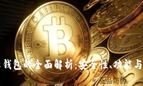 区块链软钱包的全面解析：安全性、功能与使用指南