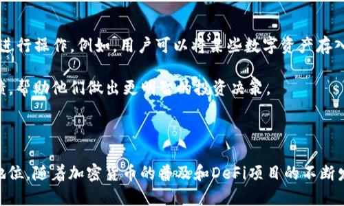 比特派（Bitpie）是一个以数字货币钱包为核心的产品，旨在为用户提供安全、便捷的加密资产管理解决方案。以下是对比特派平台及其功能的详细介绍。

### 比特派的定义与功能

比特派是由比特派团队开发的一款多币种数字钱包，支持多种主流的加密货币。用户可以通过比特派轻松管理他们的数字资产，包括比特币、以太坊、莱特币等。除了基本的存取功能，比特派还具备去中心化交易、资产兑换以及与去中心化金融（DeFi）应用的互操作性，为用户提供更加丰富的金融服务体验。

比特派的设计理念是“安全、私密、易用”。为了保障用户的资产安全，比特派采取了多重安全措施，包括私钥本地存储、冷钱包技术以及多重签名机制。此外，比特派还注重用户隐私，不会收集用户的个人信息，所有的交易和资产管理均在用户的控制之下。

### 比特派的核心功能

1. **多币种支持**：比特派支持多种主流加密货币资产的存储和管理，为用户提供了便利。
   
2. **安全性**：采用了多层安全机制，保障用户的资金安全。
   
3. **用户友好的界面**：界面设计简单明了，易于操作，即使是新手用户也能快速上手。
   
4. **去中心化功能**：用户可以直接在钱包内进行去中心化交易，无需依赖中心化的交易所。

5. **与DeFi的集成**：比特派提供与各种DeFi项目的连接，使得用户可以参与流动性挖矿、借贷等多项服务。

### 比特派的优势

比特派的优势主要体现在其强大的安全性、用户体验和丰富的功能上。与市场上的其他钱包相比，比特派不仅提供简单的资产管理功能，还能更好地满足用户的多样化需求。

### 相关问题的解答

#### 问题一：比特派如何保障用户的资产安全？

比特派采取了多种安全措施来保护用户资产，其中包括私钥本地存储。这意味着用户的私钥不会被上传到云端，而是安全地存储在用户的设备中。此外，比特派还利用冷钱包技术，将大部分资金存储在离线状态，减少被黑客攻击的风险。

比特派还提供了多重签名机制，这要求多个密钥在进行特定交易时被确认，进一步提升了安全性。用户可以自定义这些安全设置，以适应不同的安全需求。

#### 问题二：比特派的使用门槛高吗？

比特派的设计理念是简化数字资产的管理和使用流程，因此其使用门槛相对较低。首先，用户只需在手机应用商店下载比特派，并按照指引进行注册即可。整个过程简单明了，即使没有加密货币经验的用户也能很快上手。

与此同时，比特派提供了丰富的教程和帮助文档，帮助用户更好地理解数字货币的操作流程。这些资源涵盖了钱包的创建、转账操作，以及如何与DeFi项目进行交互等。

#### 问题三：比特派支持哪些主流加密货币？

比特派支持的加密货币种类相对丰富，包括但不限于比特币（BTC）、以太坊（ETH）、莱特币（LTC）、波场（TRX）等主流币种。此外，它还支持一些较小的山寨币，为用户提供更广泛的投资选择。

通过比特派，用户不仅可以管理他们的长期投资资产，还能轻松进行短期交易和套利机会。

#### 问题四：如何使用比特派参与DeFi项目？

比特派用户可以通过内置的功能直接参与DeFi项目，如流动性挖矿、借贷等。用户在比特派中选择相关的DeFi项目，然后跟随指示进行操作。例如，用户可以将某些数字资产存入流动性池中，以赚取收益。

比特派提供了清晰的界面和指示，让用户在参与DeFi项目时能更加直观和方便。此外，用户还可以查看收益率以及其他用户的反馈，帮助他们做出更明智的投资决策。

### 结论

比特派作为一款多功能的数字货币钱包，其卓越的安全性、便捷的用户体验以及强大的多币种支持，使其在市场上占据了重要的地位。随着加密货币的普及和DeFi项目的不断发展，比特派的用户群体也在不断扩大，它已经成为了许多用户进行数字资产管理的重要工具。