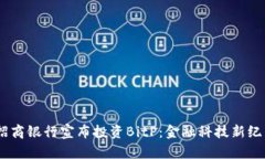 briaoti招商银行宣布投资BitP：金融科技新纪元的开