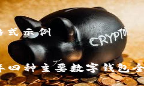 HTML格式示例


2023年四种主要数字钱包全面解析