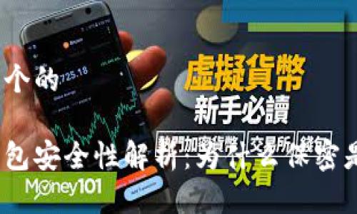 思考一个的

数字钱包安全性解析：为什么保密是关键？