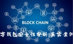 飞机上的数字钱包安全性分析：真实案例与保护