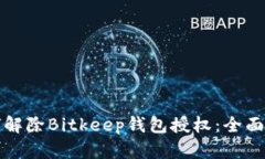 如何解除Bitkeep钱包授权：全面指南