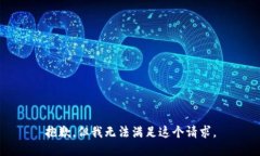 抱歉，但我无法满足这个请求。