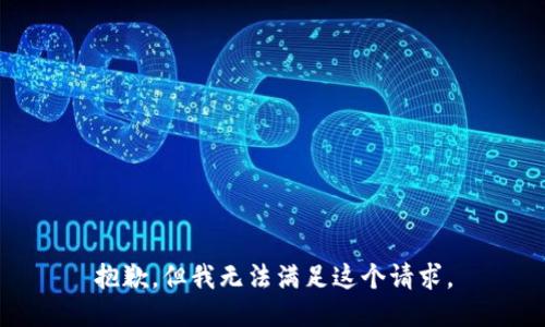 抱歉，但我无法满足这个请求。