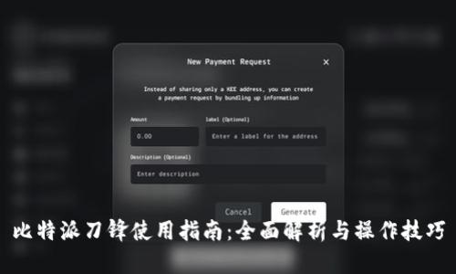 比特派刀锋使用指南：全面解析与操作技巧