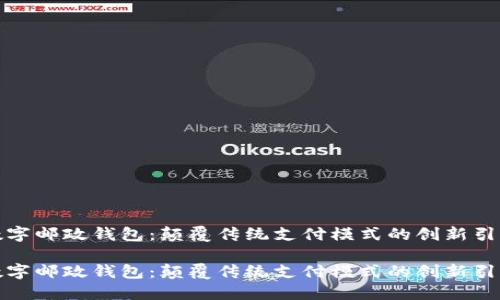 数字邮政钱包：颠覆传统支付模式的创新引擎

数字邮政钱包：颠覆传统支付模式的创新引擎