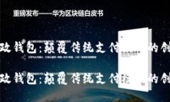 数字邮政钱包：颠覆传统支付模式的创新引擎数